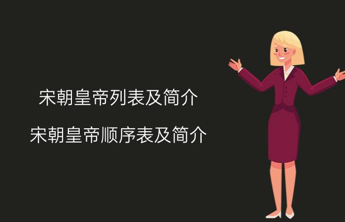 宋朝皇帝列表及简介 宋朝皇帝顺序表及简介